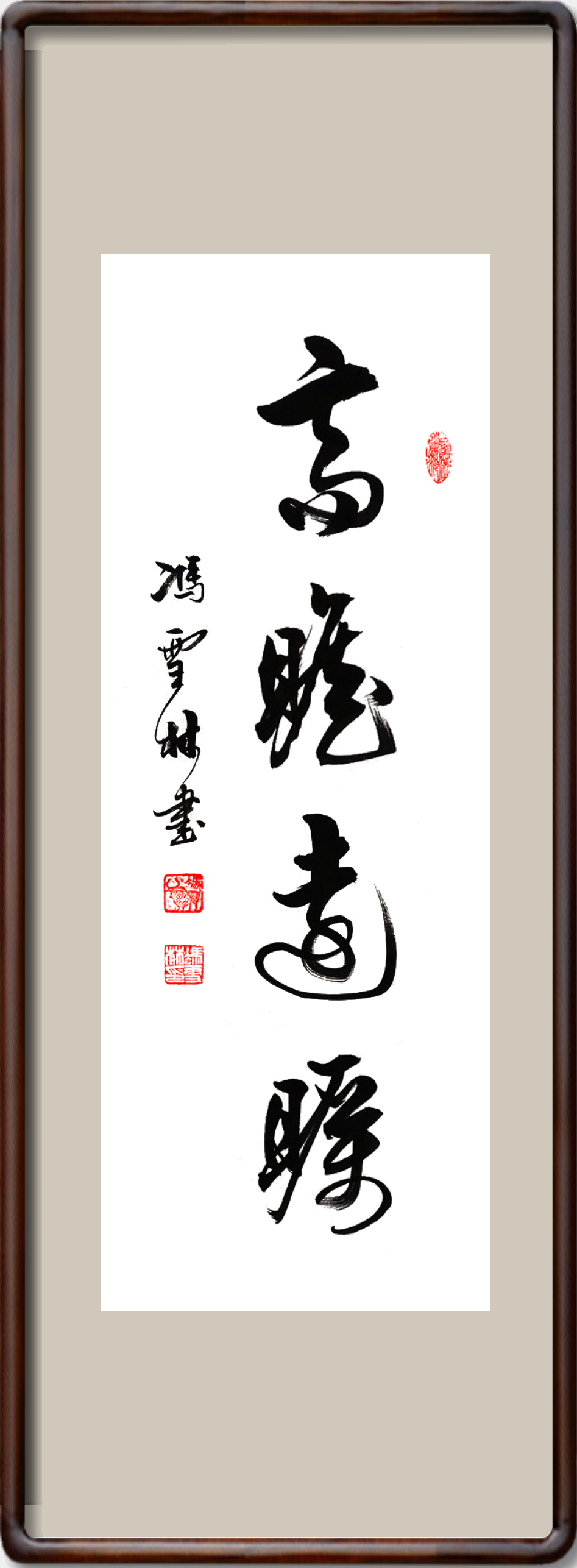 高瞻遠(yuǎn)矚書法作品圖片