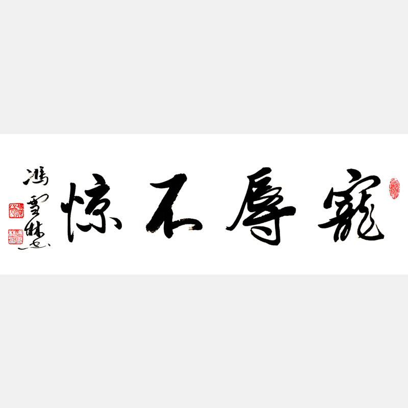 寵辱不驚書(shū)法作品欣賞 精品寵辱不驚行書(shū)寫(xiě)法出處原文