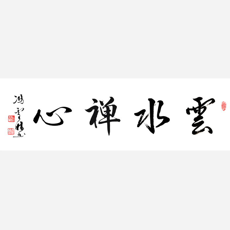 云水禪心書(shū)法作品欣賞 云水禪心行書(shū)怎么寫(xiě) 云水禪心出處