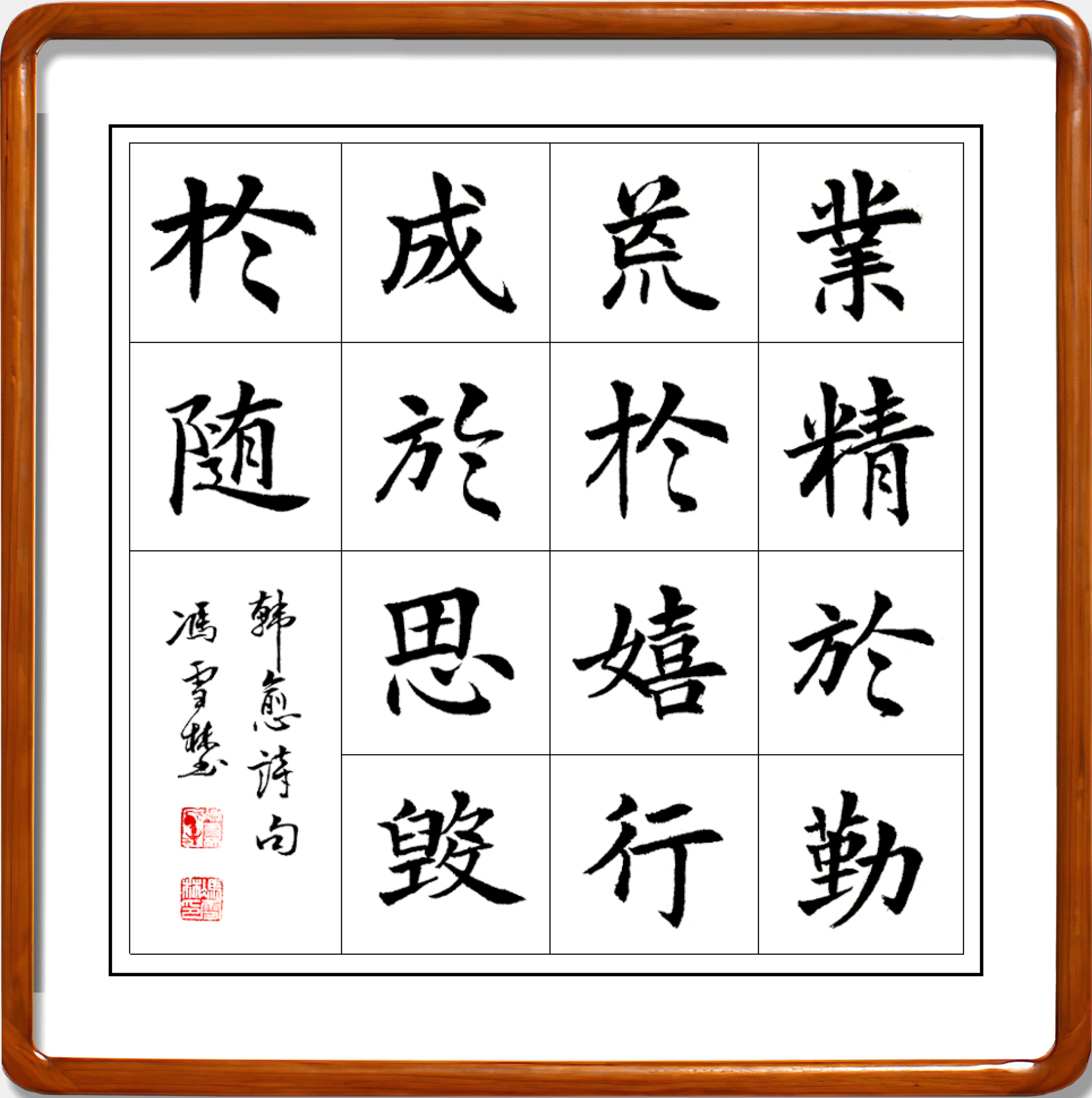 業(yè)精于勤荒于嬉行成于思?xì)в陔S書法作品欣賞