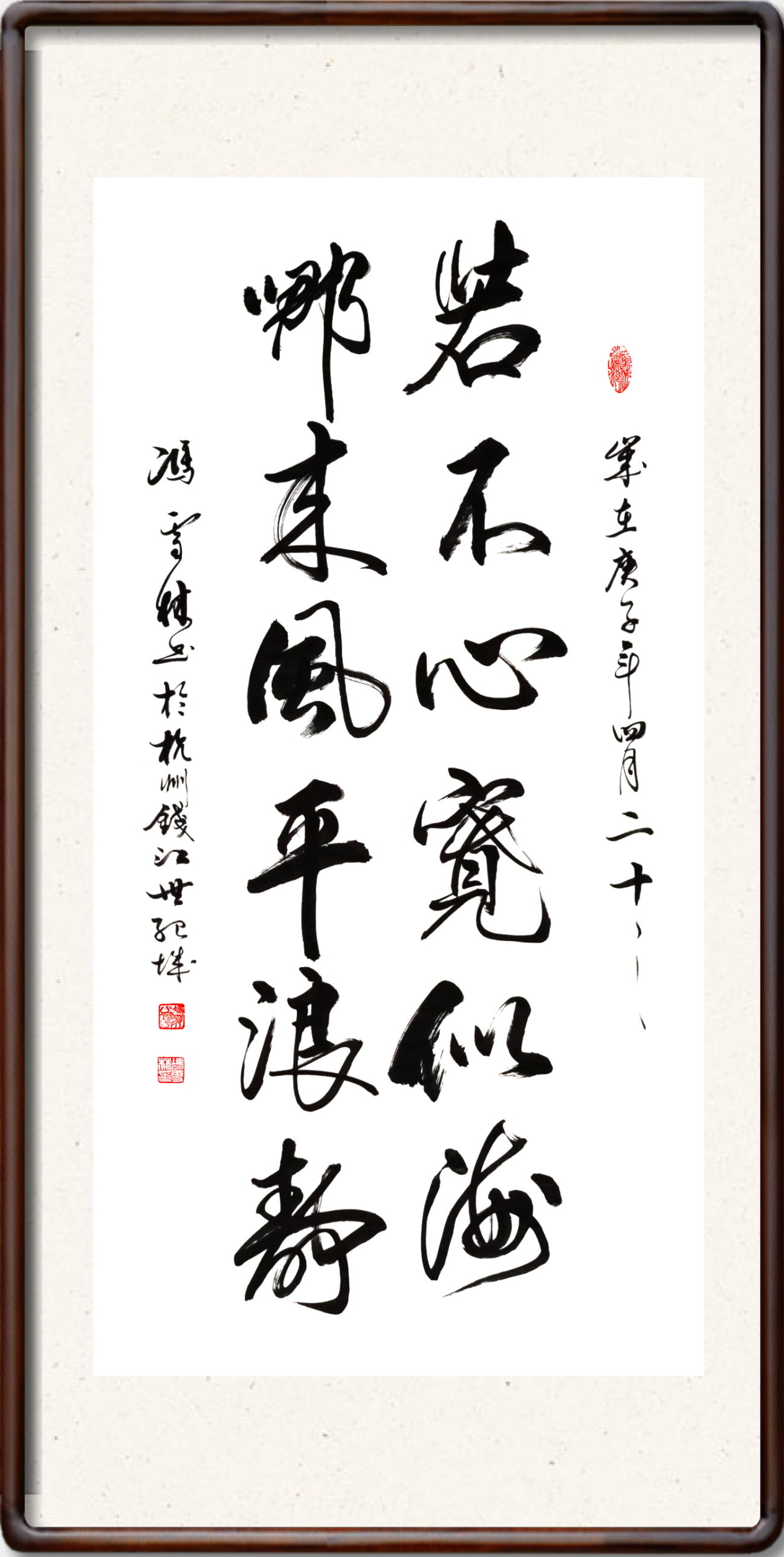 若不心寬似海哪來的風平浪靜書法