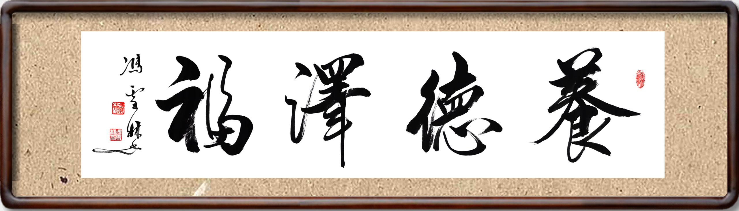 養(yǎng)德澤福書法圖片