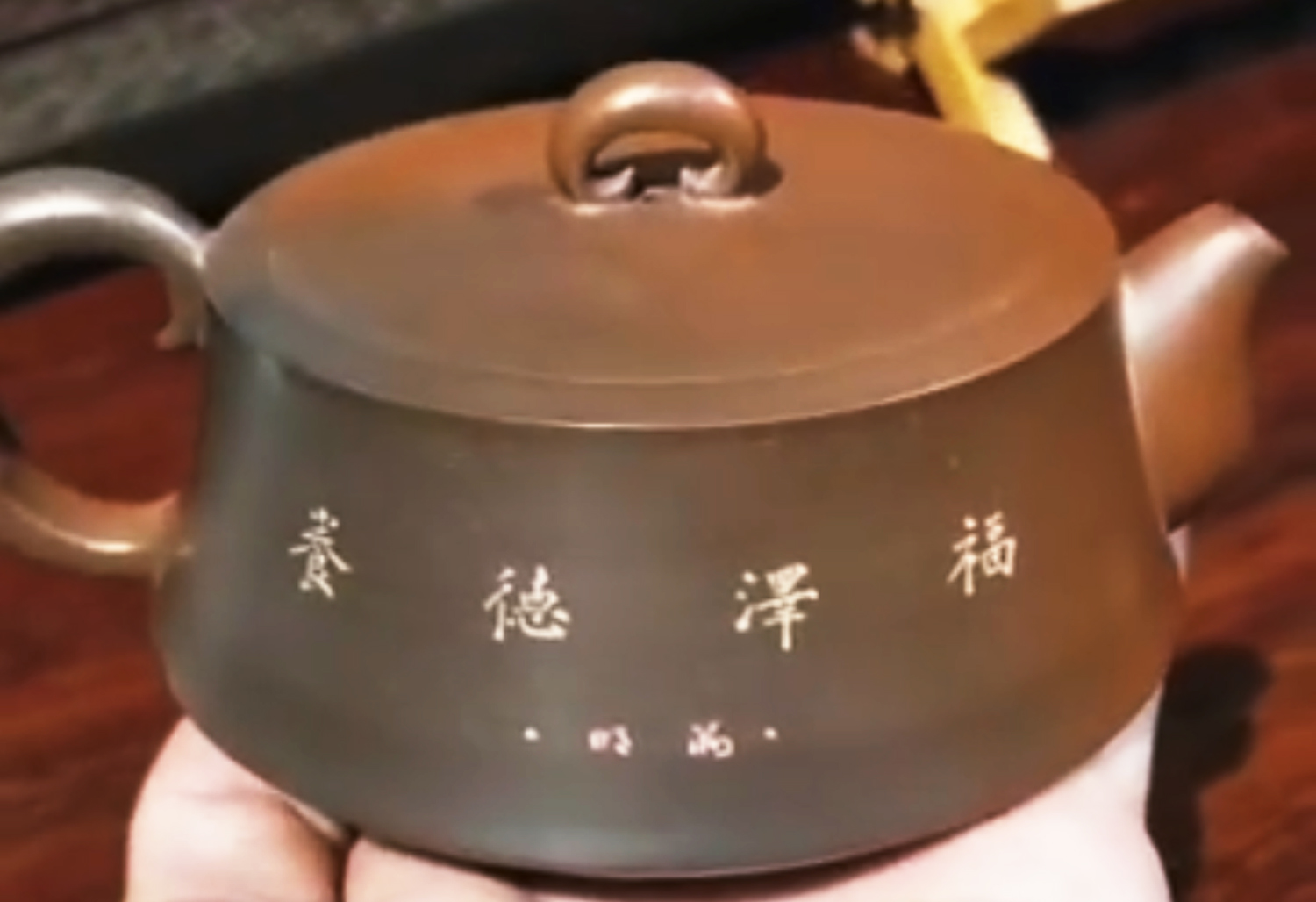 養(yǎng)德澤福書法作品紫砂壺欣賞