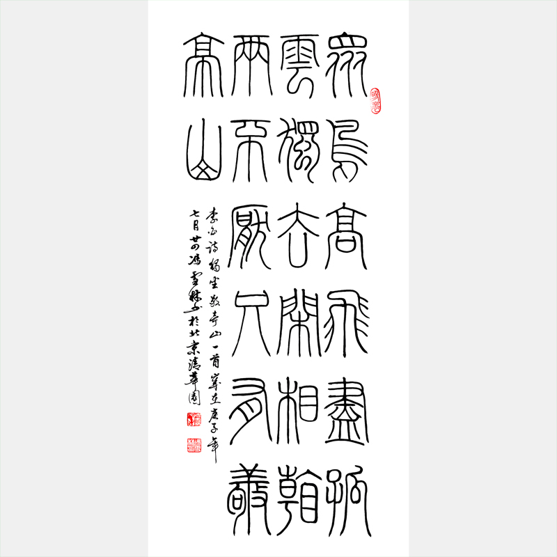 李白獨(dú)坐敬亭山書法作品圖片 唐詩相看兩不厭只有敬亭山書法欣賞