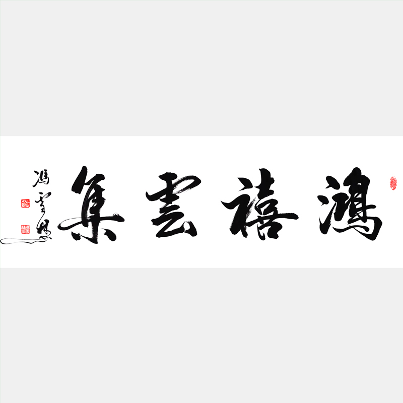 鴻喜云集書(shū)法作品欣賞 鴻喜云集行書(shū)寫(xiě)法圖片 鴻禧云集掛家里公司商鋪好