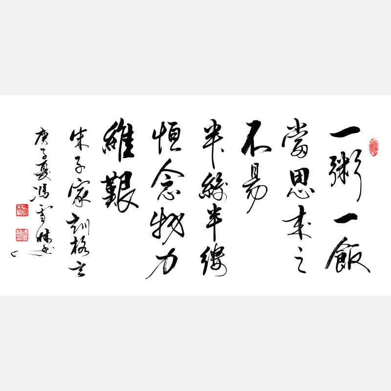 一粥一飯當(dāng)思來(lái)之不易半絲半縷恒念物力維艱書(shū)法欣賞 朱柏廬治家格言朱子家訓(xùn)圖片