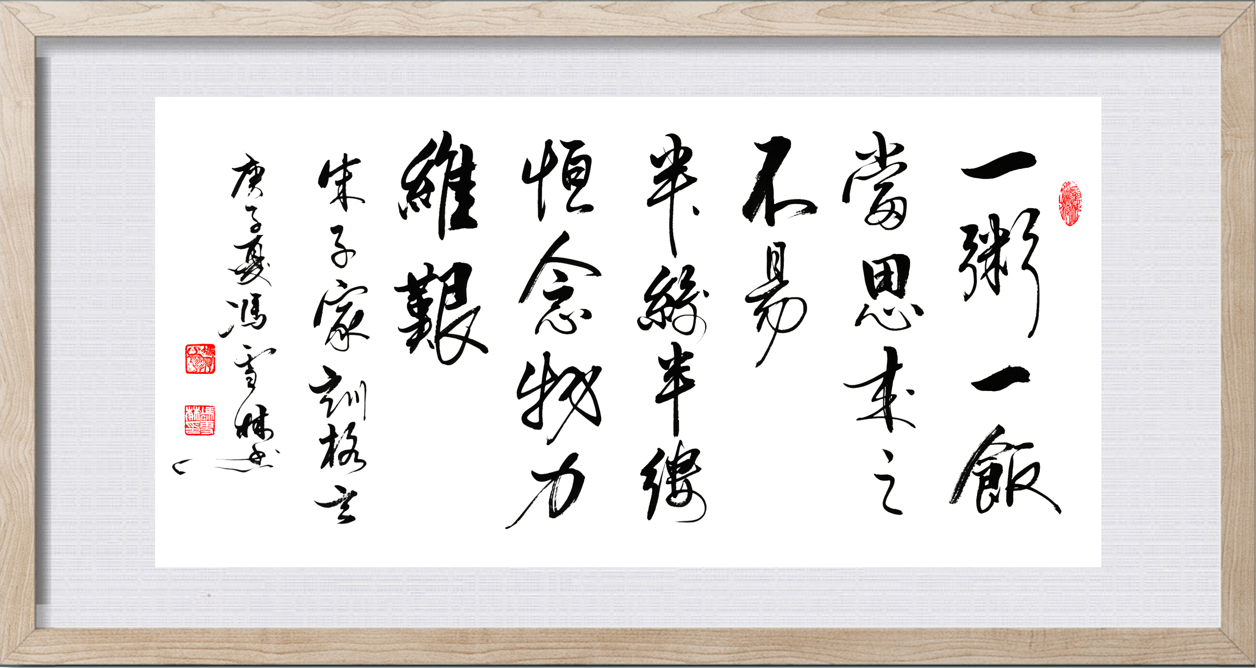 一粥一飯當思來之不易半絲半縷恒念物力維艱書法欣賞