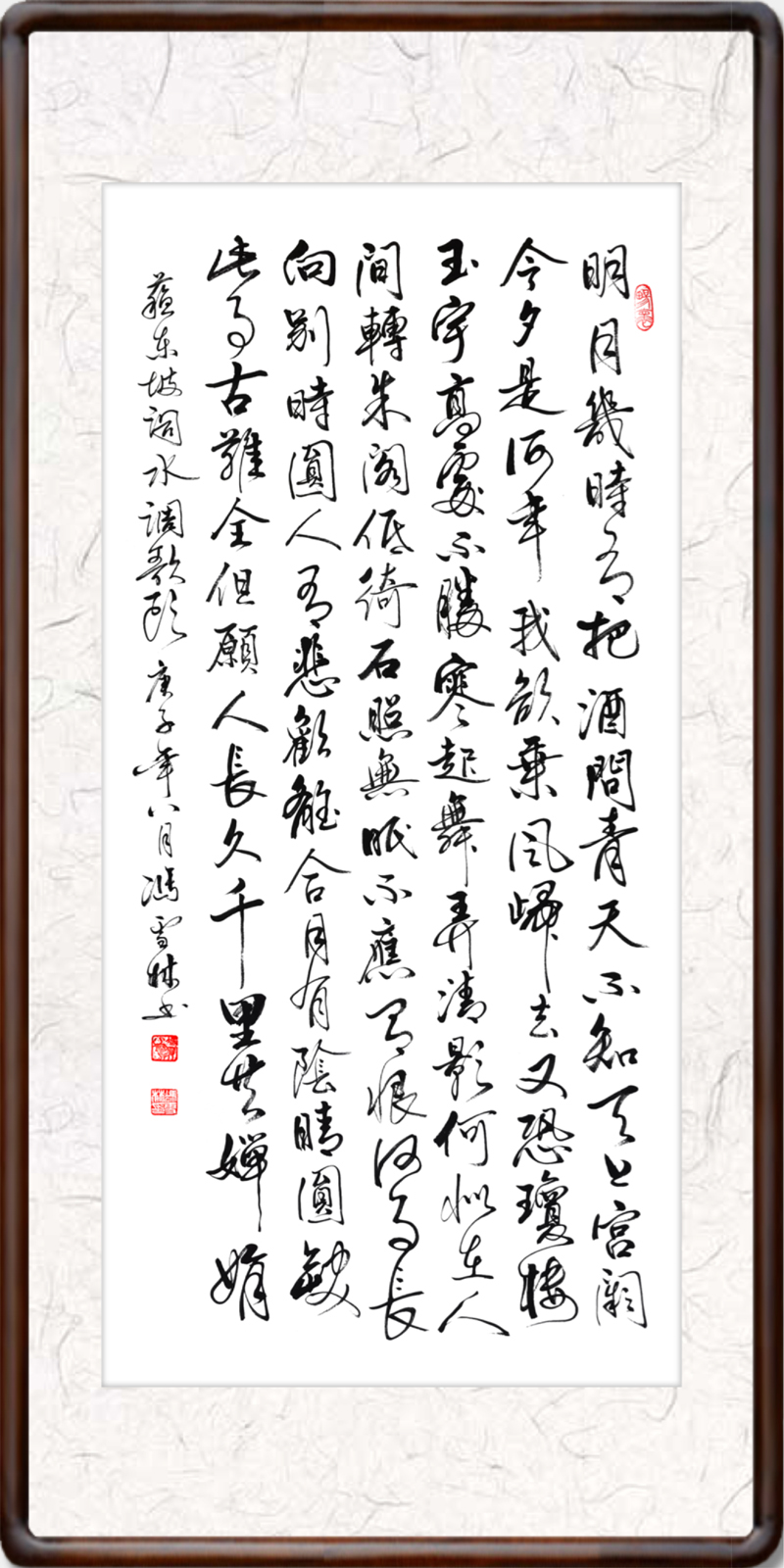 蘇軾詞水調(diào)歌頭明月幾時有書法作品欣賞