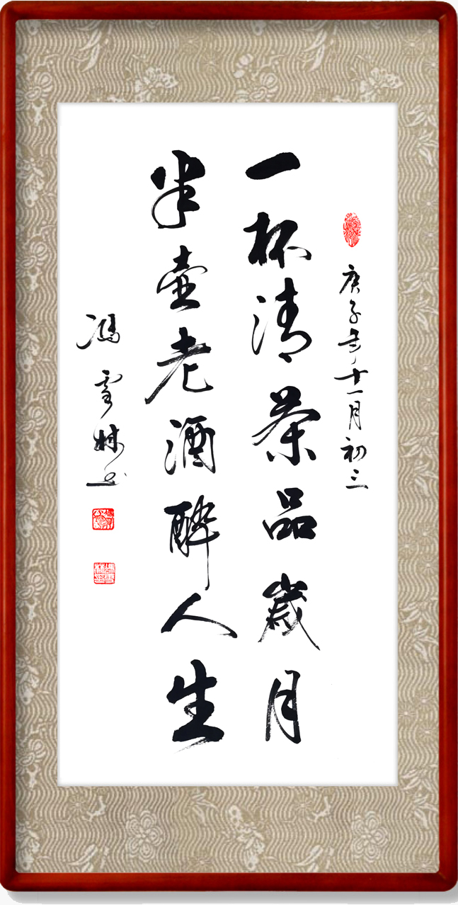 一杯清茶品歲月，半壺老酒醉人生。書法作品欣賞