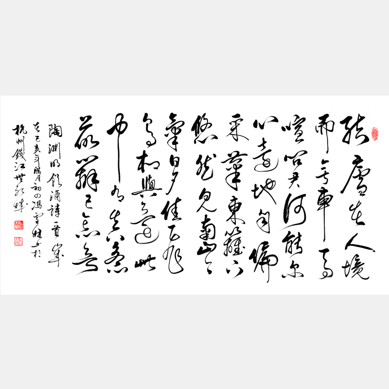 晉陶淵明《飲酒·其五》結(jié)廬在人境 行草書法作品