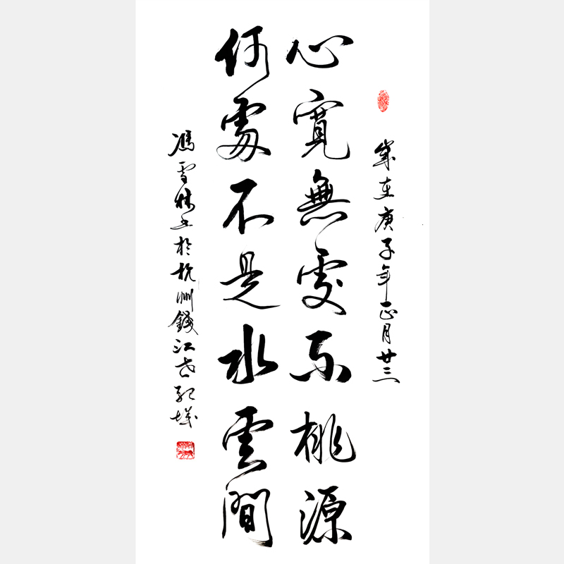心寬無處不桃源，何處不是水云間。 名家書法作品欣賞