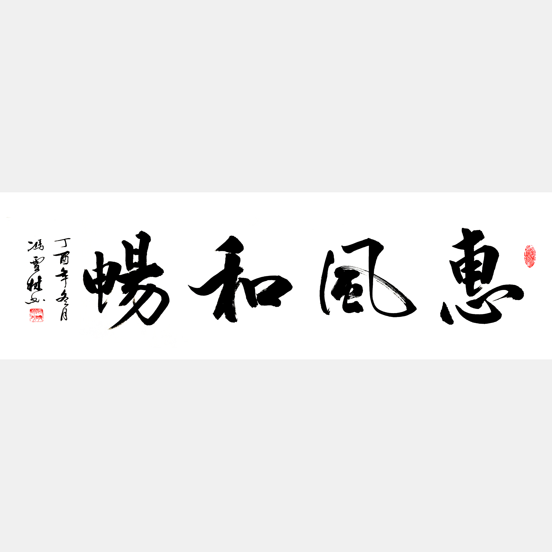 書(shū)法家惠風(fēng)和暢書(shū)法作品 惠風(fēng)和暢行書(shū)書(shū)法欣賞 惠風(fēng)和暢掛辦公室客廳均合適