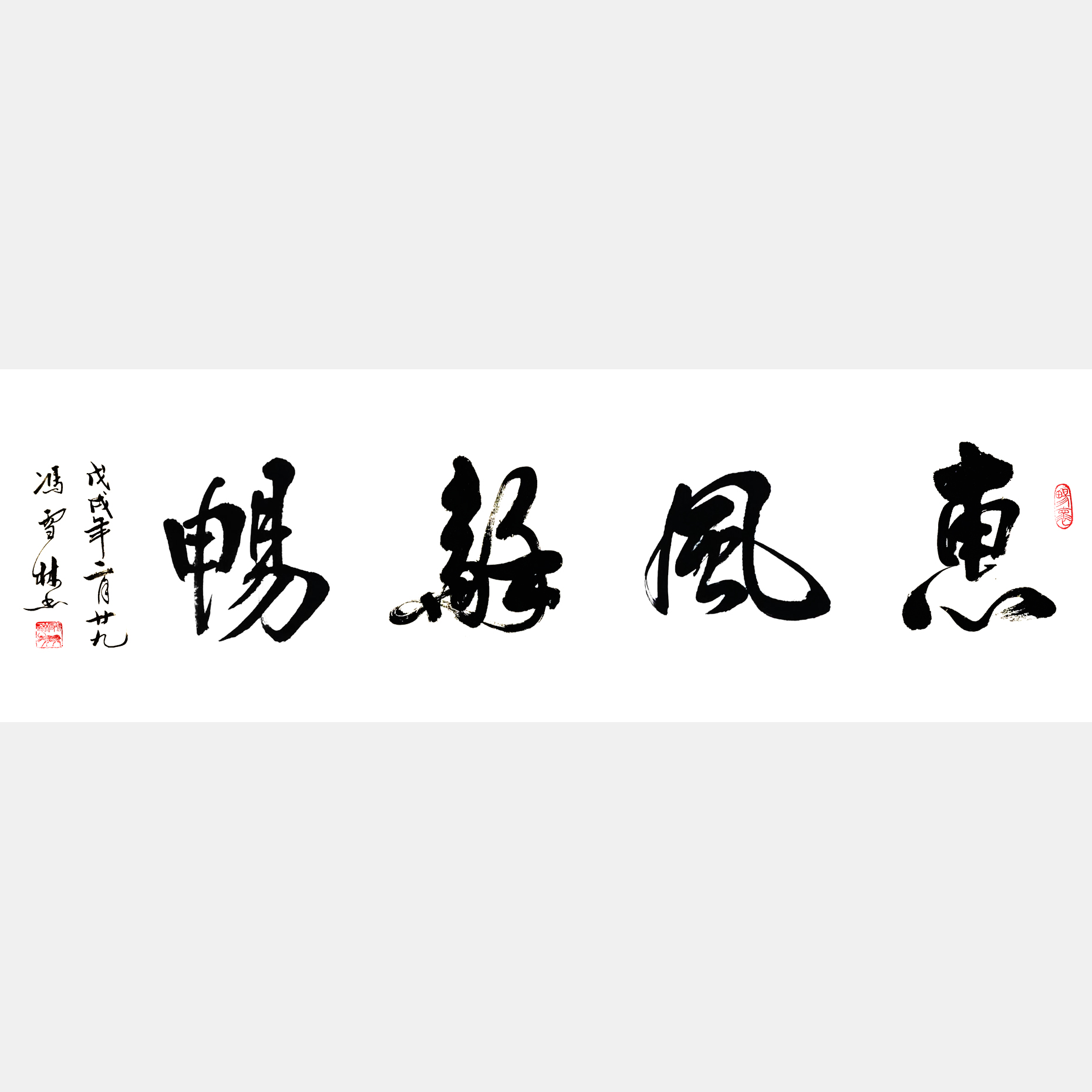 書(shū)法家惠風(fēng)和暢書(shū)法作品 惠風(fēng)和暢行書(shū)書(shū)法欣賞 惠風(fēng)和暢掛辦公室客廳均合適