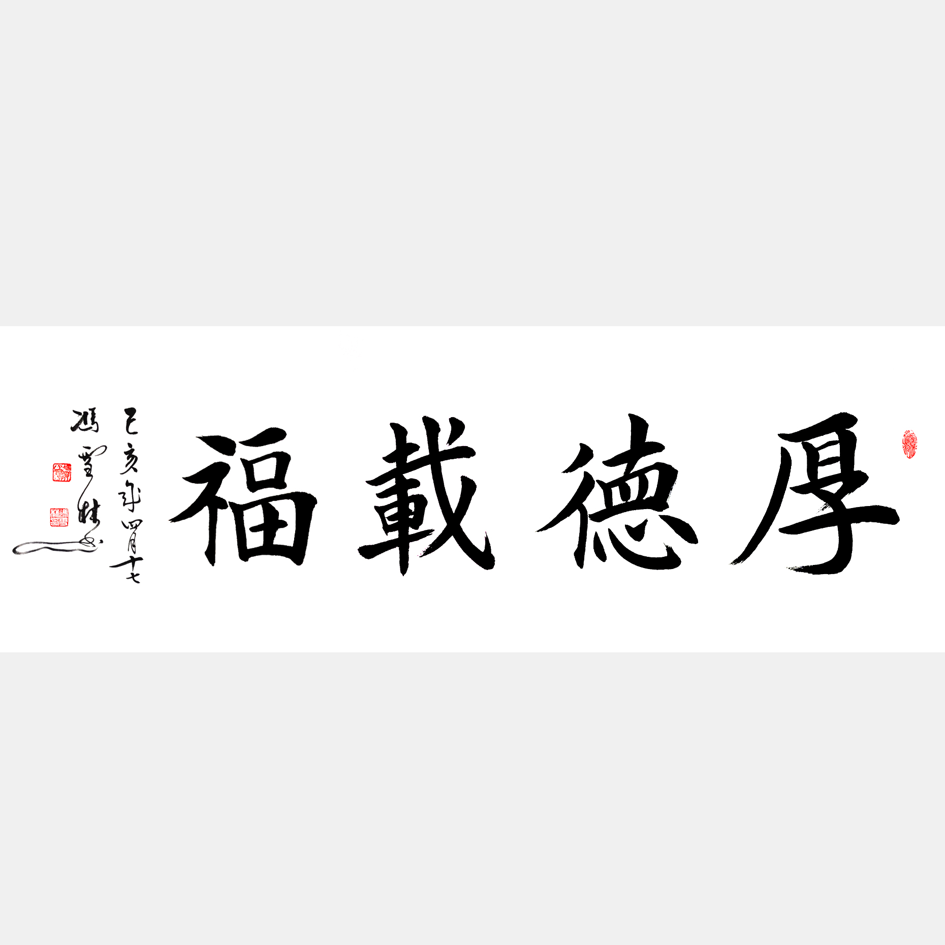 厚德載福書法作品 厚德載?？瑫⑿锌?厚德載福解釋