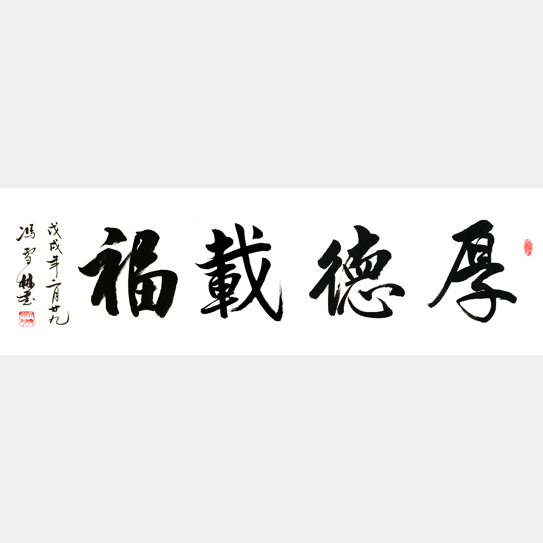 厚德載福書法作品 厚德載福楷書、行楷 厚德載福解釋