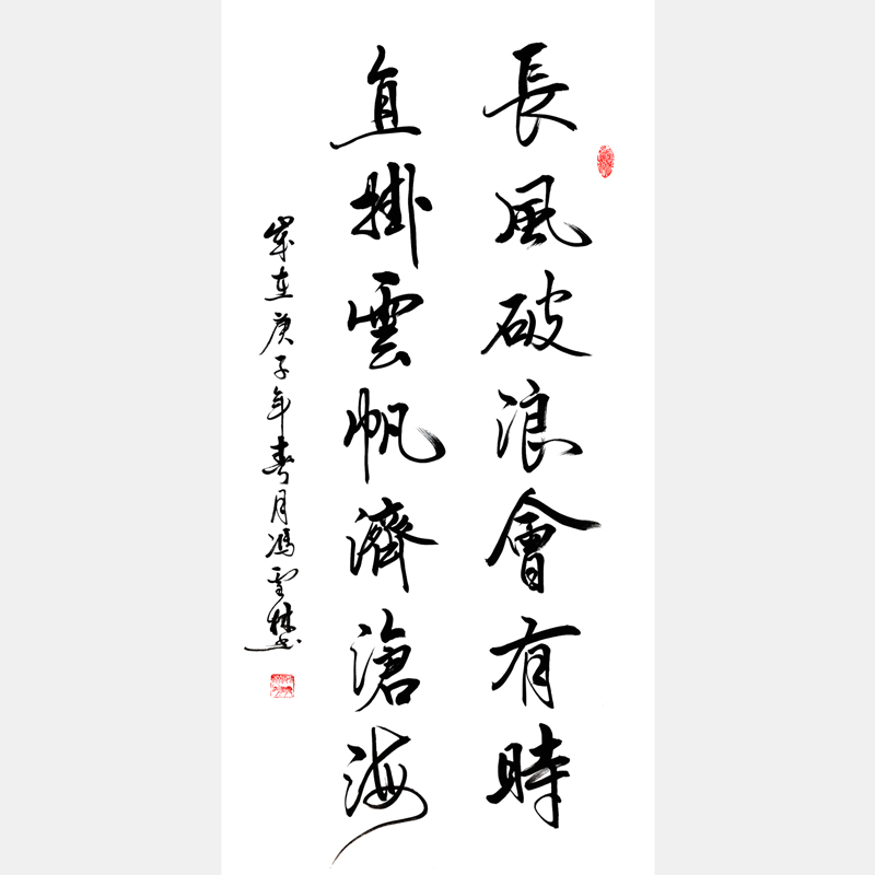 長風(fēng)破浪會(huì)有時(shí)，直掛云帆濟(jì)滄海書法作品 加持李白豪情壯志、樂觀浪漫 行路難千古名句
