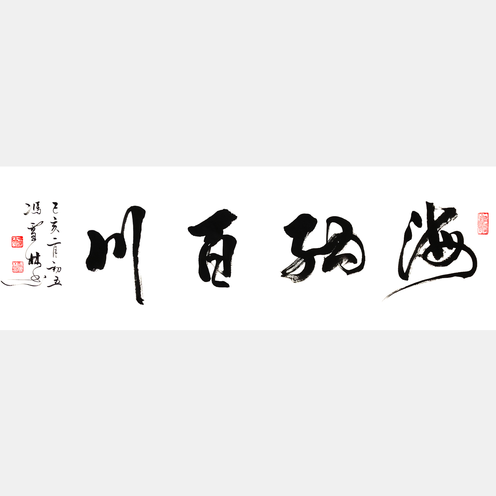 海納百川書(shū)法作品欣賞 名家書(shū)法海納百川 行書(shū)四尺橫幅字畫(huà) 中華民族精神