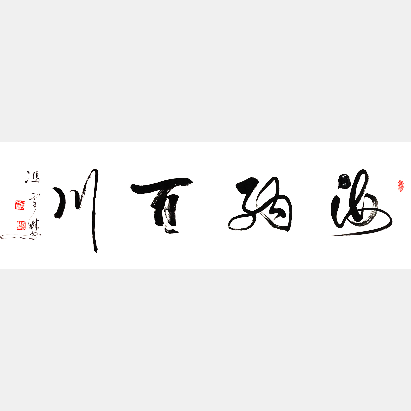 海納百川書(shū)法作品欣賞 名家書(shū)法海納百川 行書(shū)四尺橫幅字畫(huà) 中華民族精神