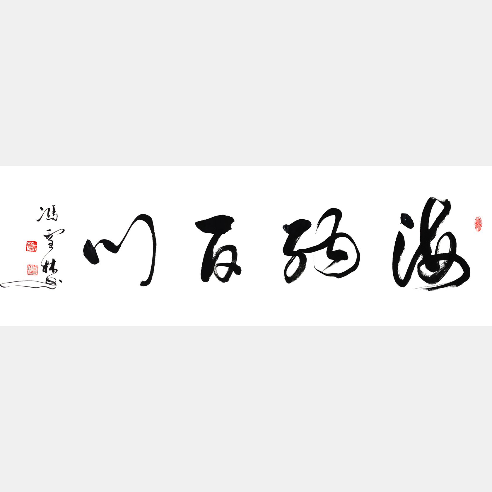 海納百川書(shū)法作品欣賞 名家書(shū)法海納百川 行書(shū)四尺橫幅字畫(huà) 中華民族精神