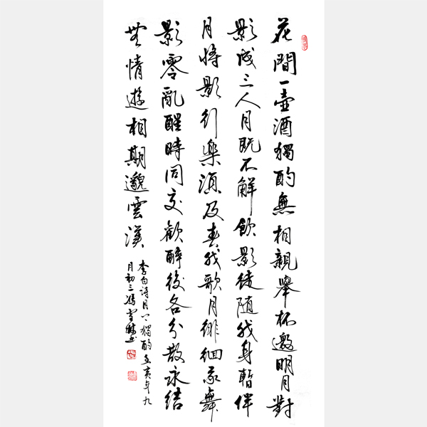 月下獨(dú)酌書法作品欣賞 李白月下獨(dú)酌書法行草書法圖片