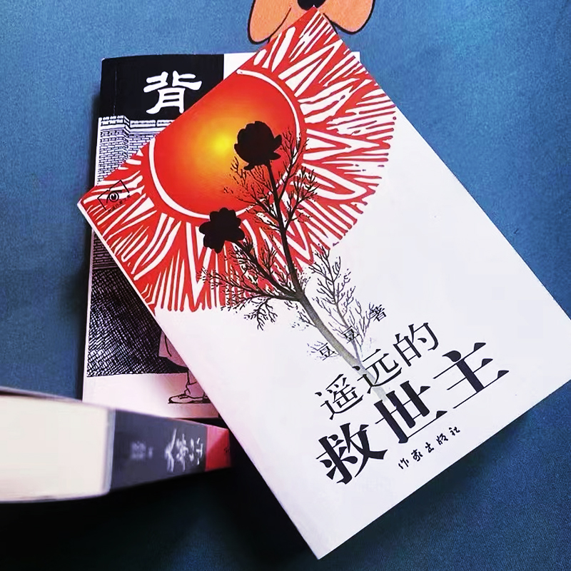 豆豆著《遙遠的救世主》