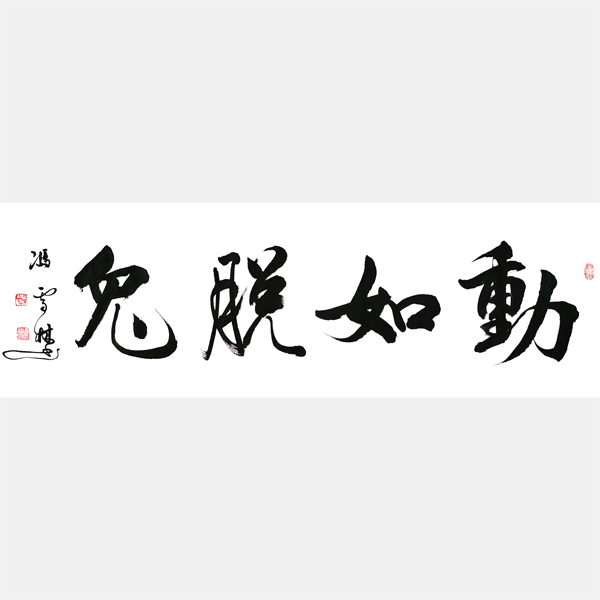 動(dòng)如脫兔書法作品圖片 動(dòng)如脫兔行書怎么寫