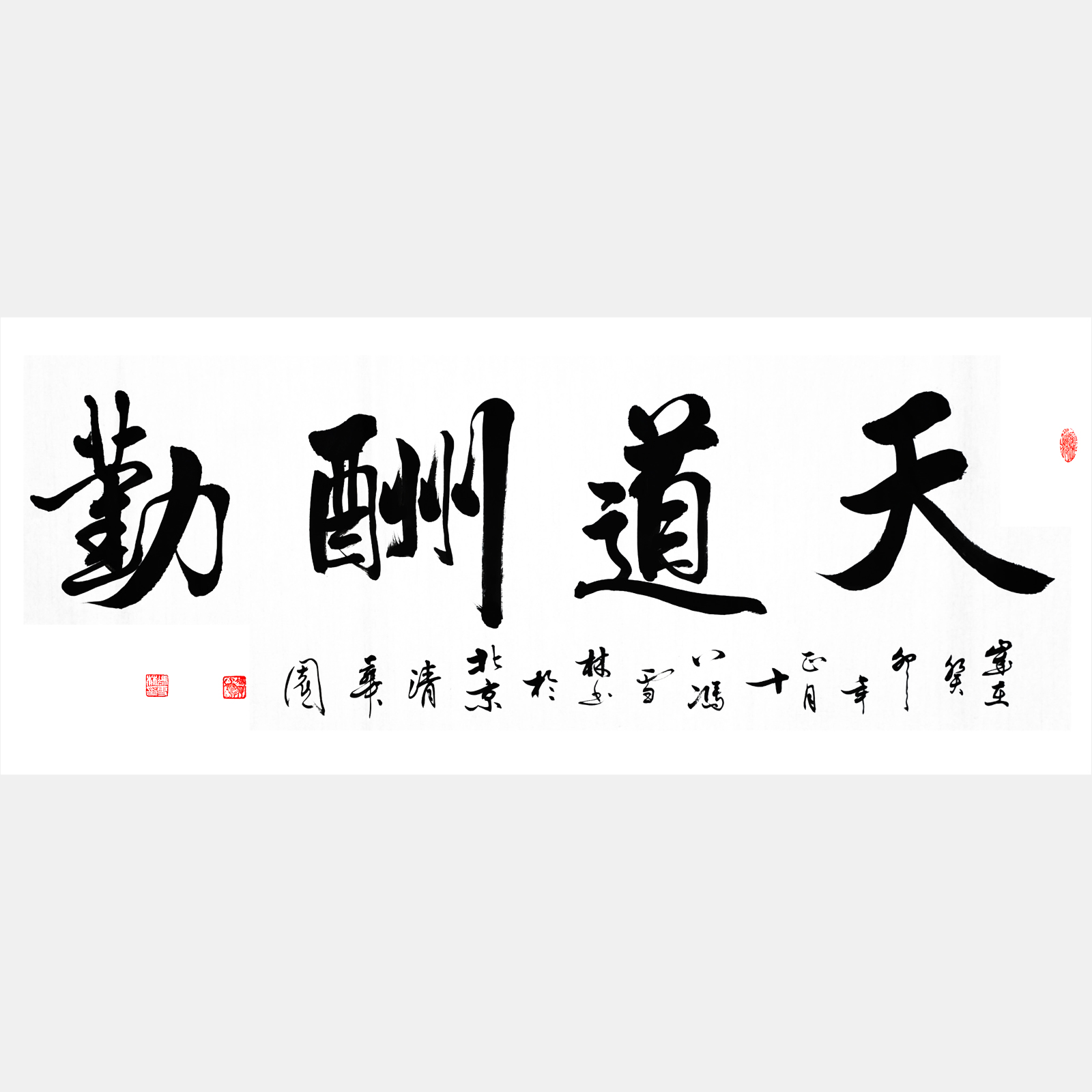 天道酬勤書(shū)法 天道酬勤圖片
