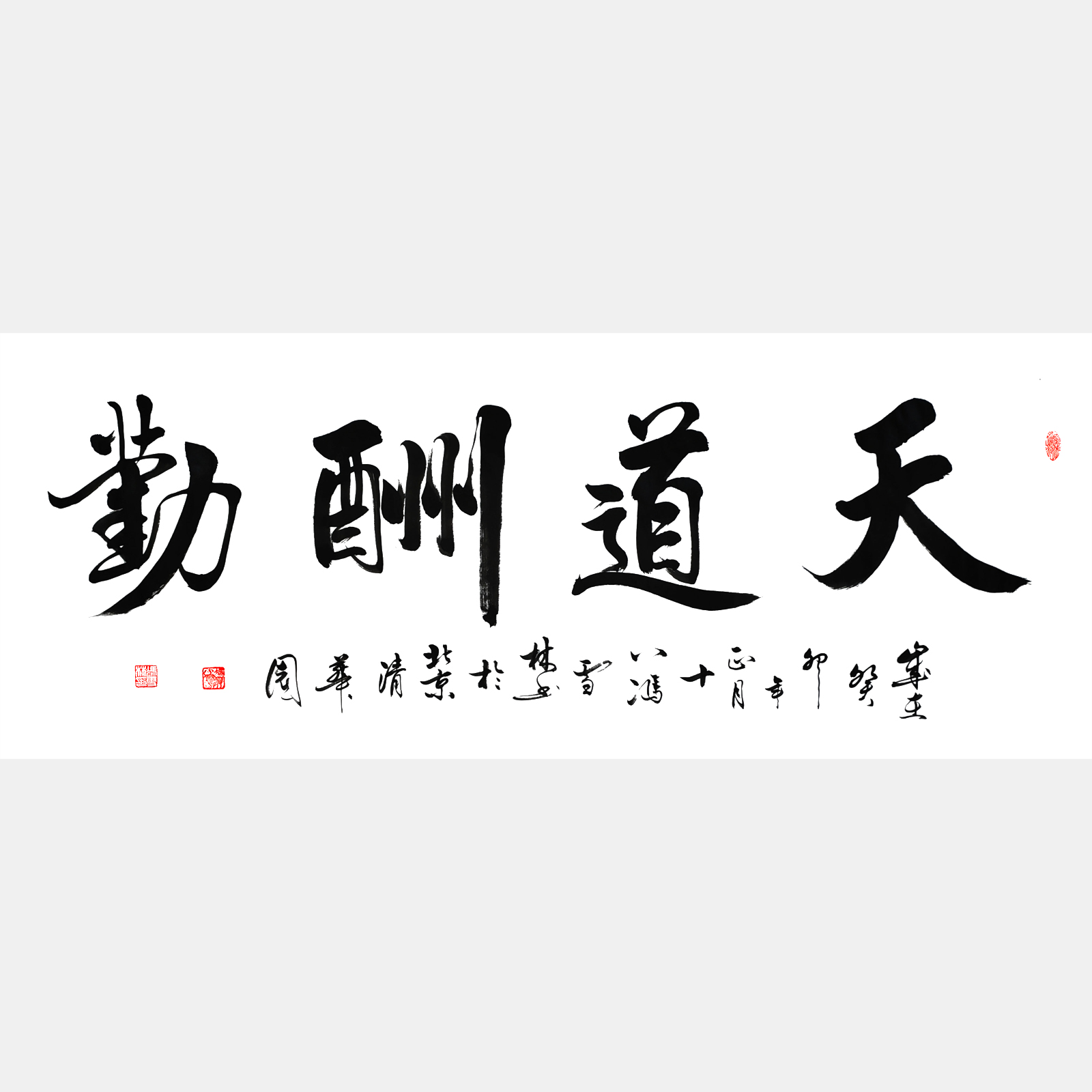 天道酬勤書(shū)法 天道酬勤圖片
