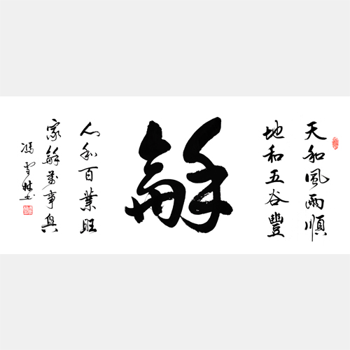 和書(shū)法作品 天和風(fēng)雨順地和五谷豐人和百業(yè)旺家和萬(wàn)事興
