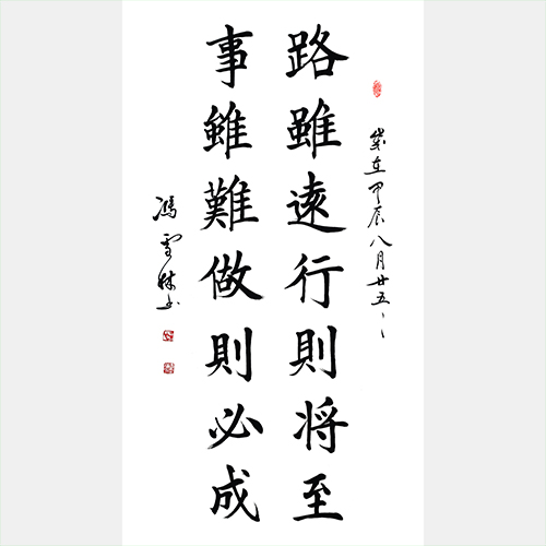路雖遠(yuǎn)行則將至，事雖難做則必成。 辦公室書法字畫