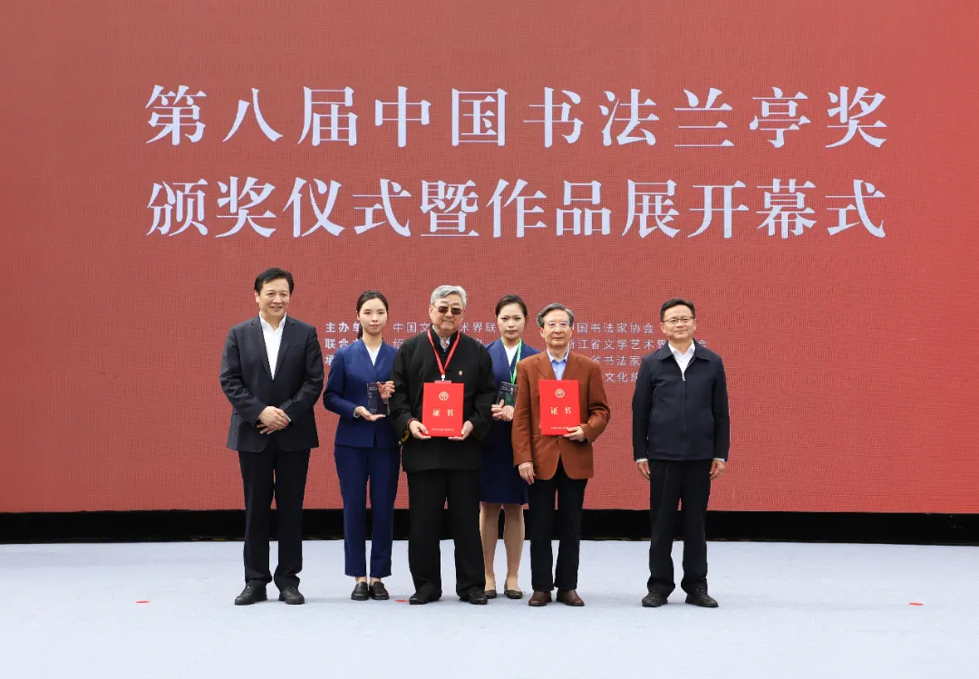 為“中國文聯(lián)終身成就書法家”獲得者韓天衡、旭宇頒獎