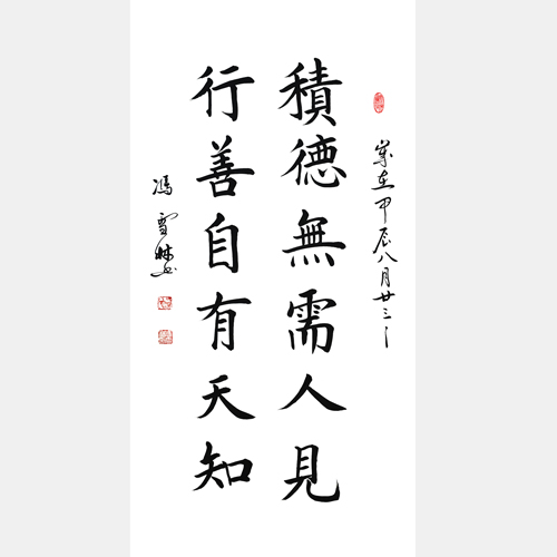 積德無需人見，行善自有天知。書法字畫