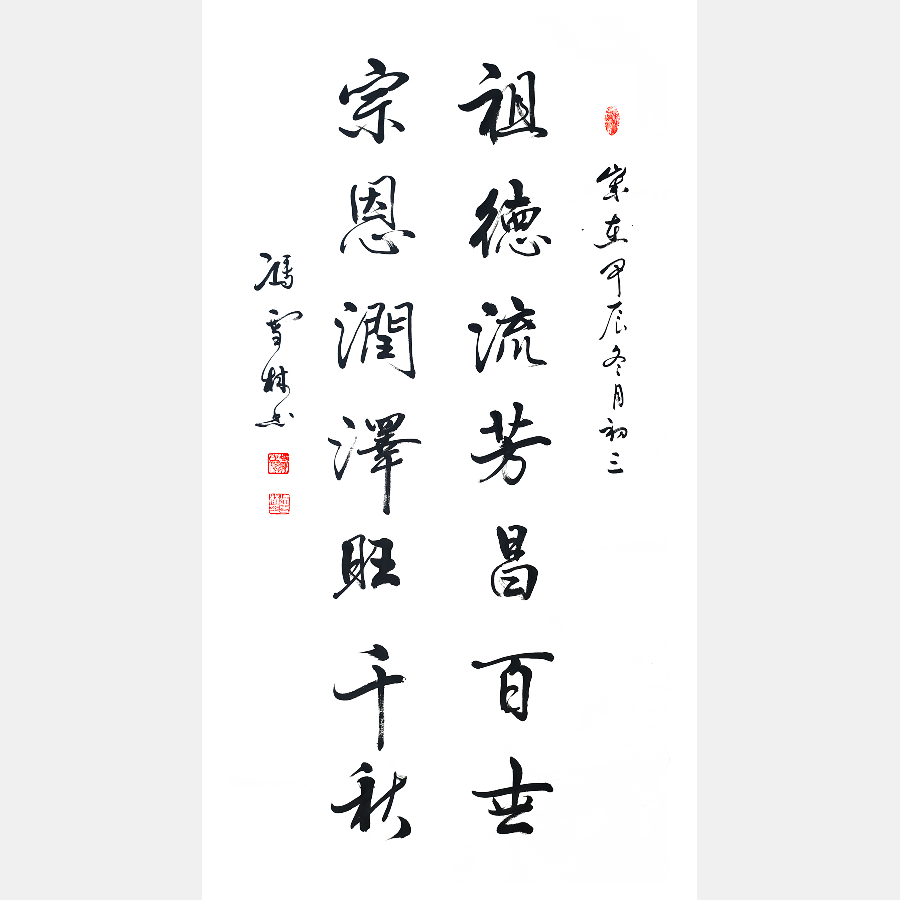 祖德流芳昌百世，宗恩潤澤旺千秋。 宗祠行書書法對聯