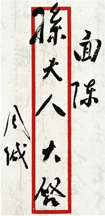 周恩來(lái)致宋慶齡書(shū)
